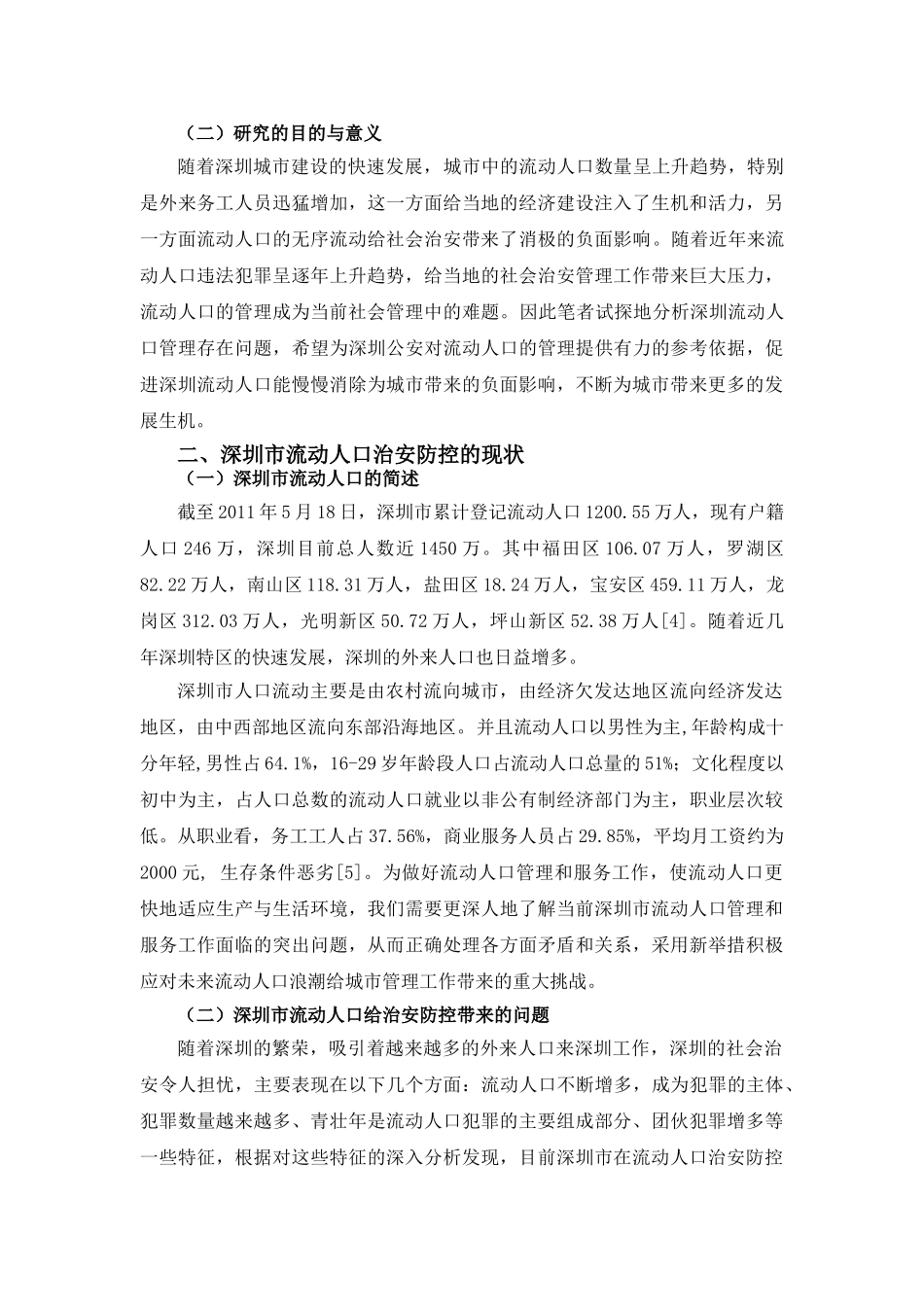 新形势下深圳市流动人口治安防控的现状和对策研究 _第3页