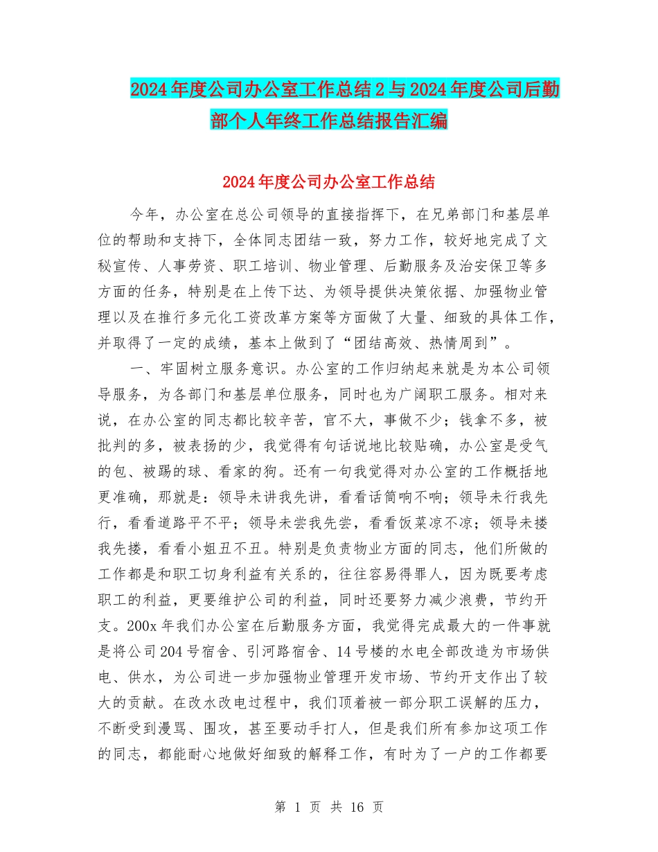 2024年度公司办公室工作总结2与2024年度公司后勤部个人年终工作总结报告汇编_第1页