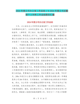 2024年度公司办公室工作总结2与2024年度公司后勤部个人年终工作总结报告汇编