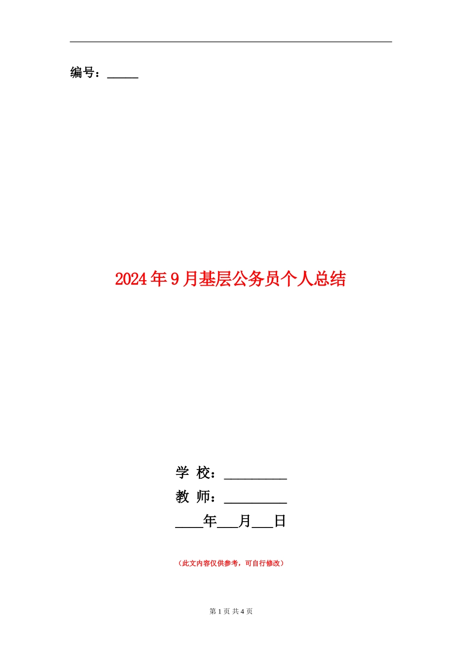 2024年9月基层公务员个人总结_第1页