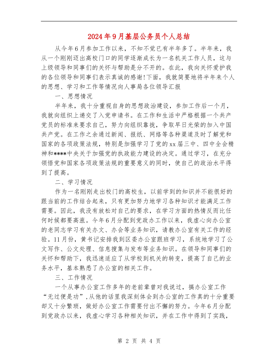 2024年9月基层公务员个人总结_第2页