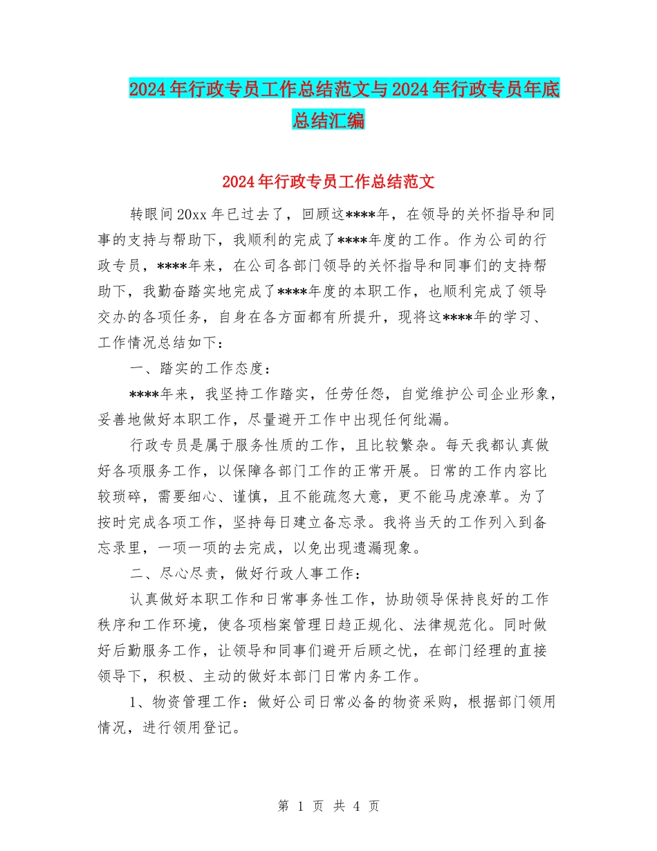 2024年行政专员工作总结范文与2024年行政专员年底总结汇编_第1页