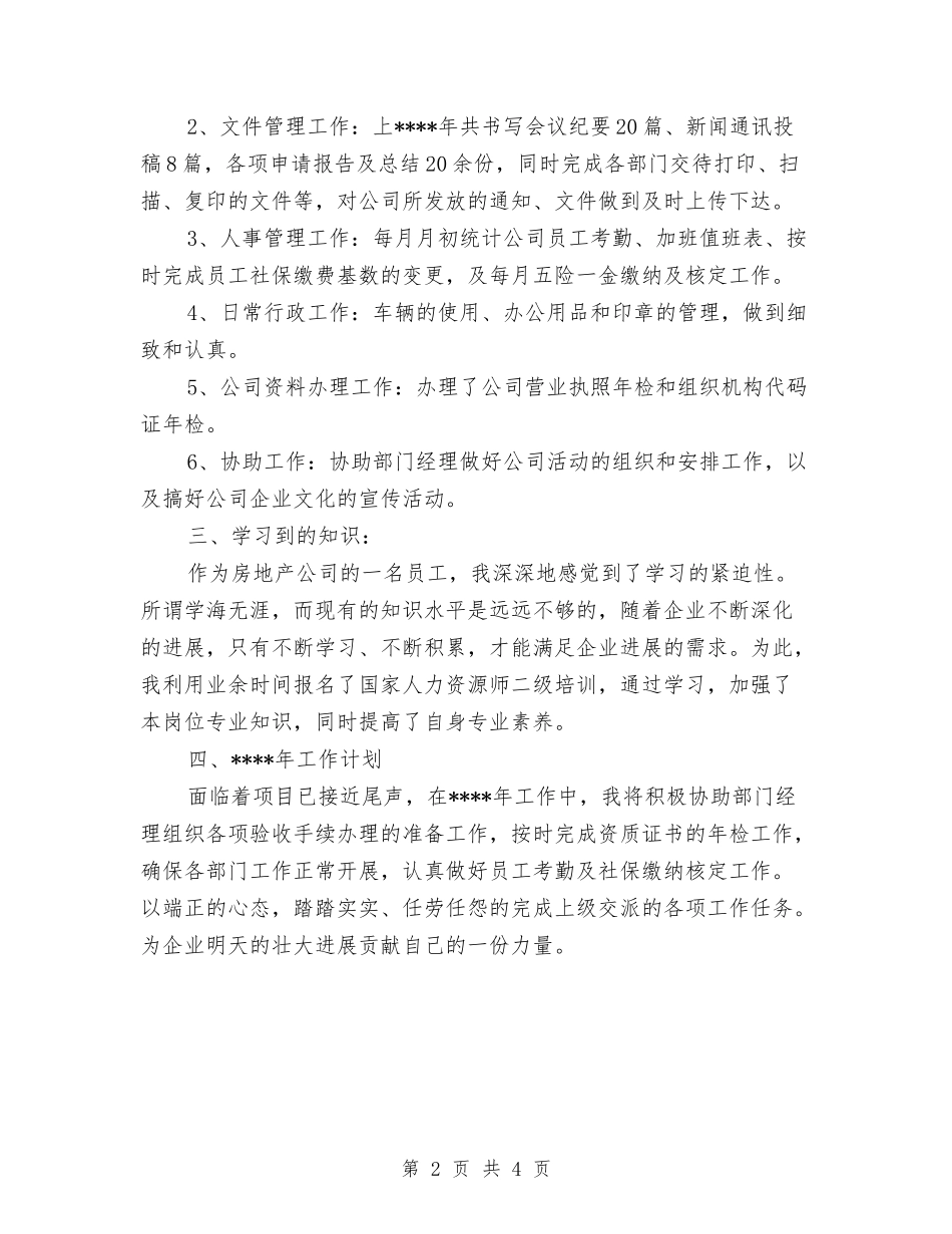 2024年行政专员工作总结范文与2024年行政专员年底总结汇编_第2页