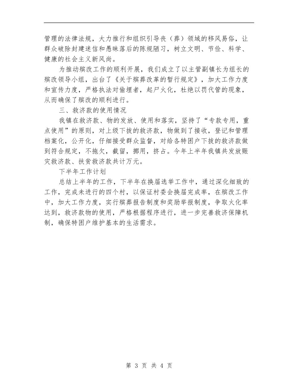 乡镇上半年民政工作总结_第3页