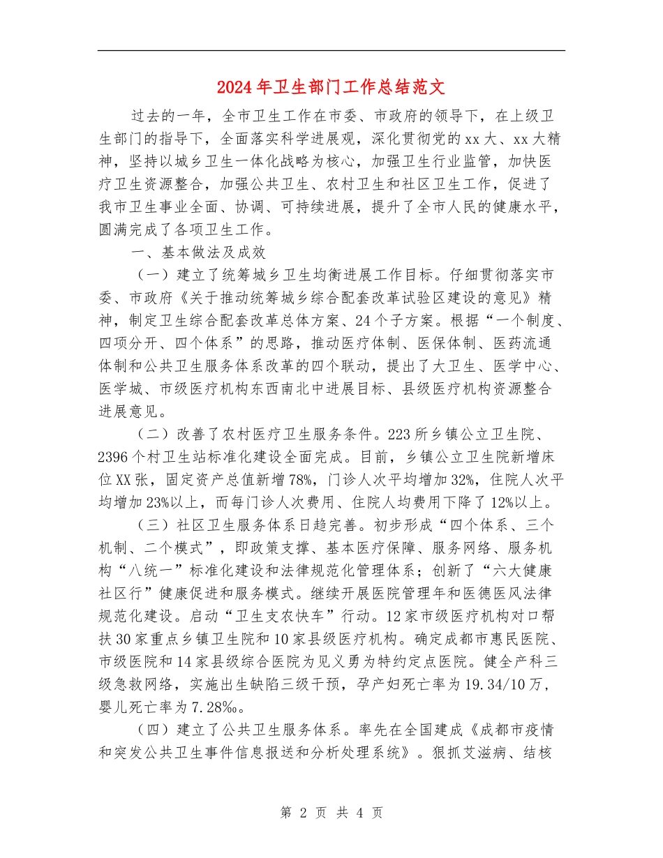 2024年卫生部门工作总结范文_第2页