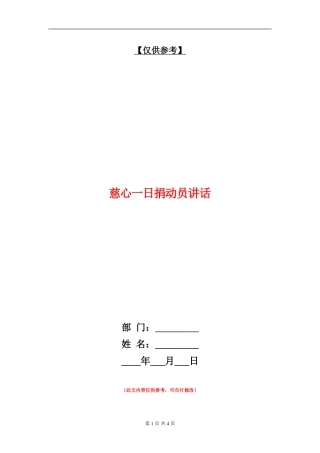 慈心一日捐动员讲话