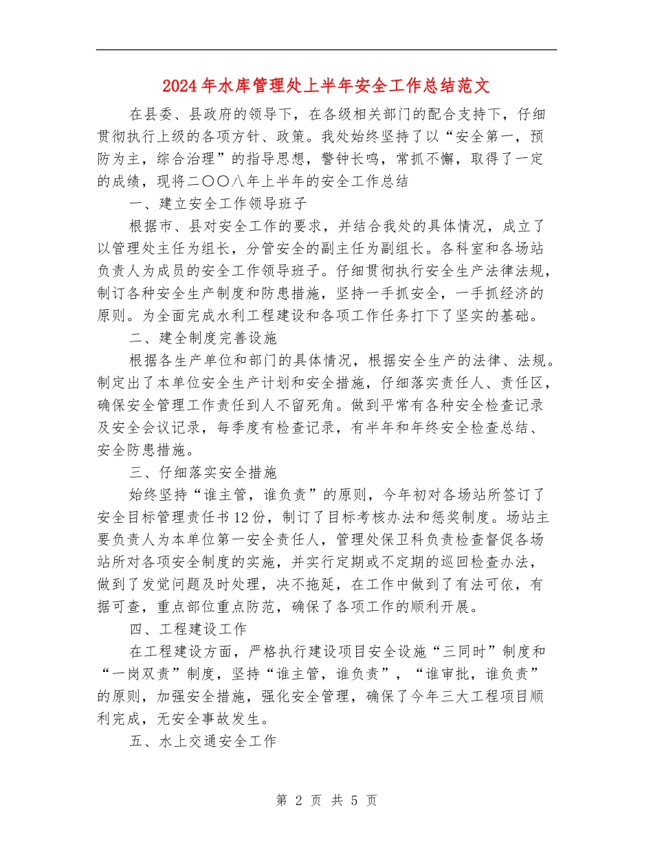 2024年水库管理处上半年安全工作总结范文【新版】_第2页
