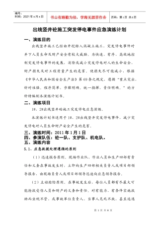 出线竖井砼施工停电应急演练计划