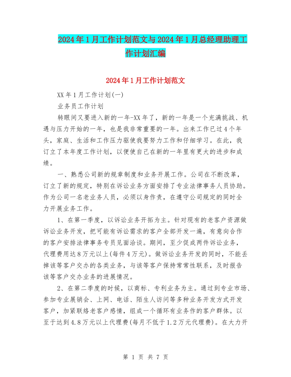 2024年1月工作计划范文与2024年1月总经理助理工作计划汇编_第1页