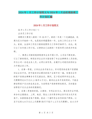 2024年1月工作计划范文与2024年1月总经理助理工作计划汇编