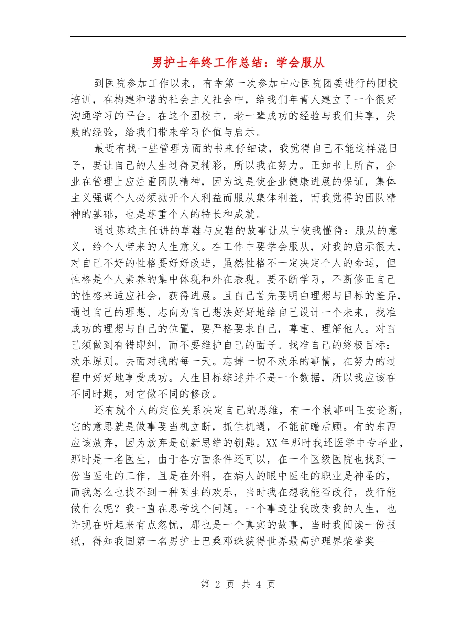 男护士年终工作总结：学会服从_第2页