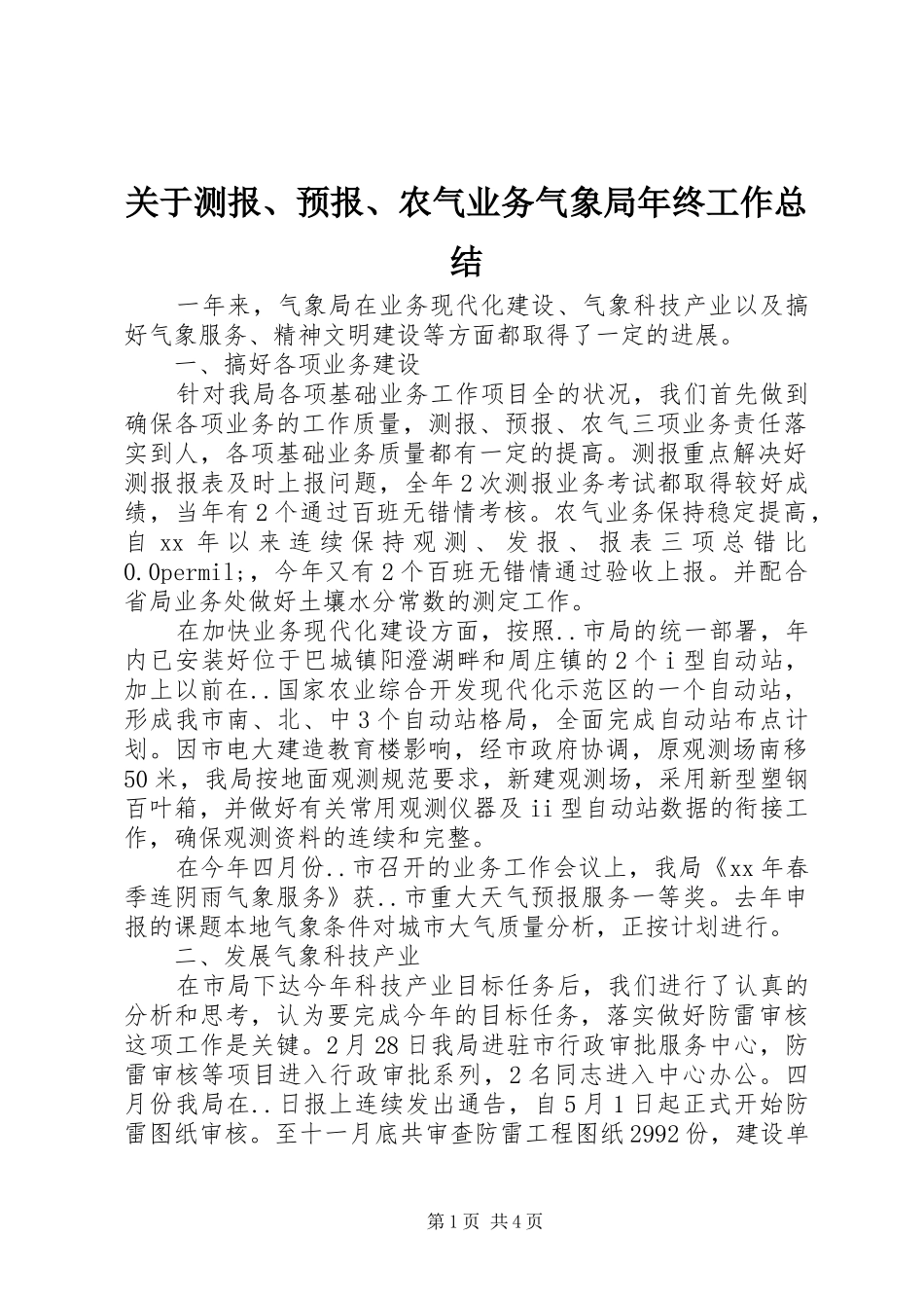 关于测报、预报、农气业务气象局年终工作总结_第1页