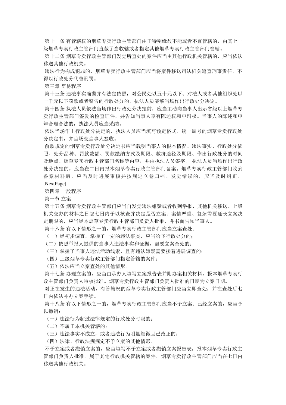 烟草专卖行政处罚程序规定精选 _第2页