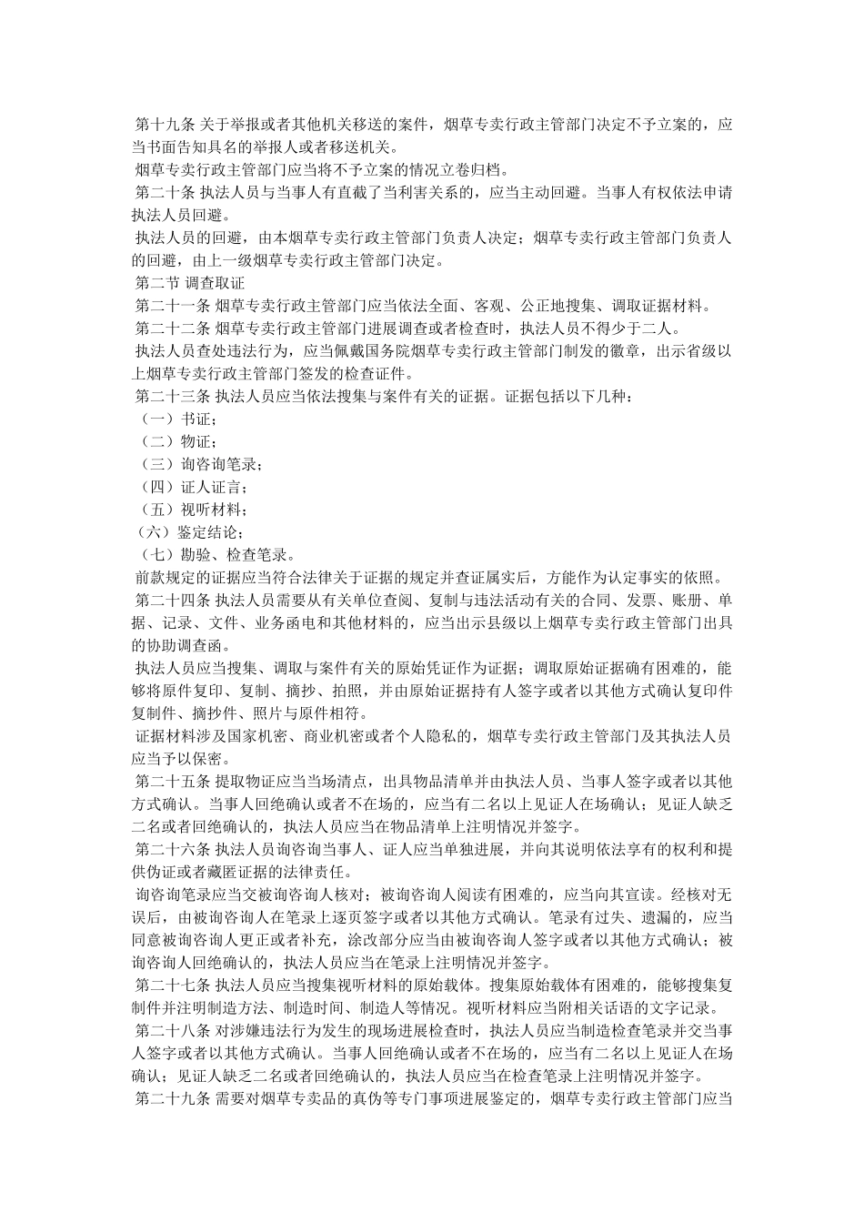 烟草专卖行政处罚程序规定精选 _第3页