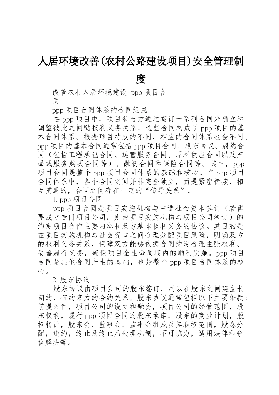 人居环境改善(农村公路建设项目)安全管理规章制度细则_第1页