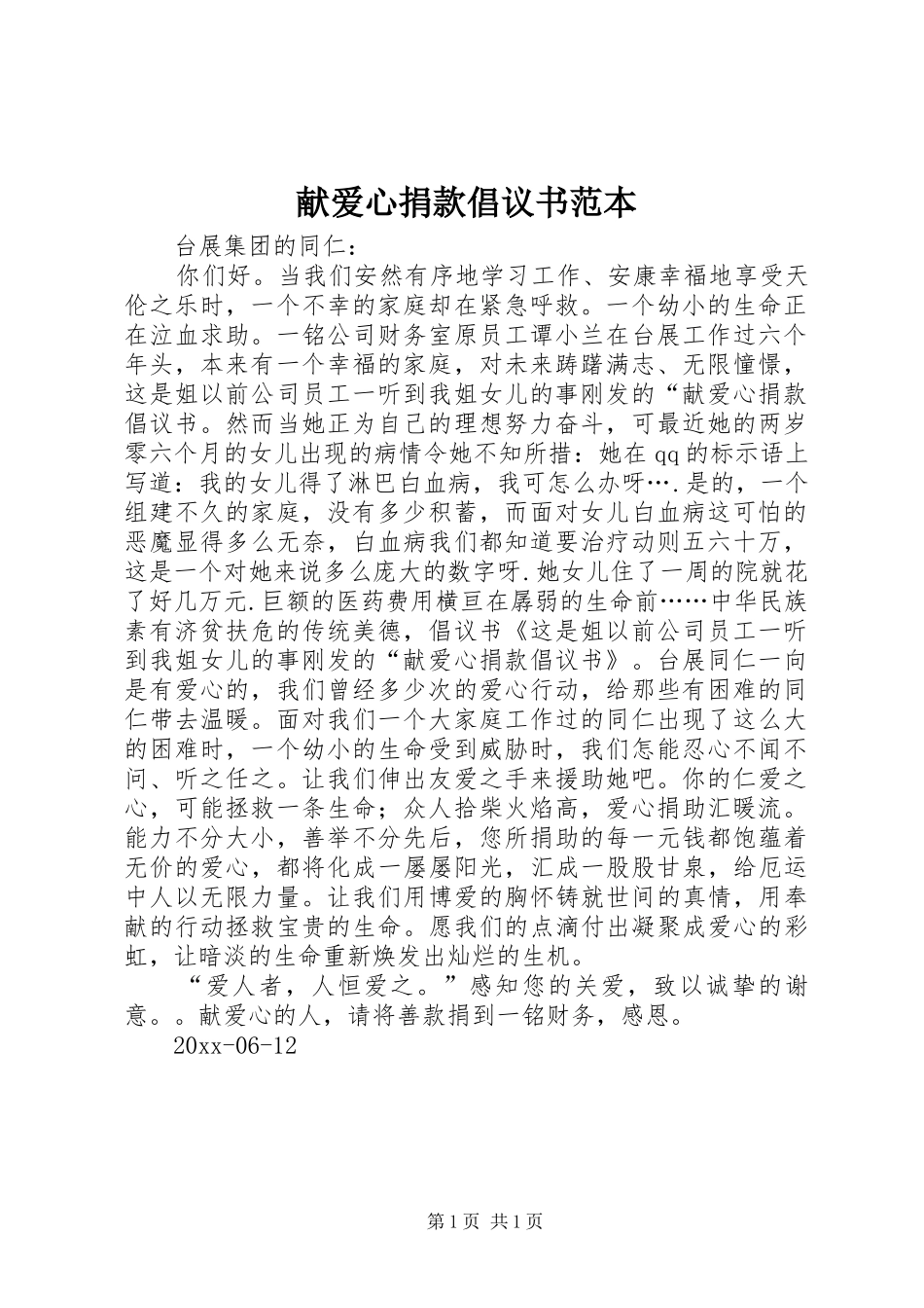 献爱心捐款倡议书范文范本_第1页