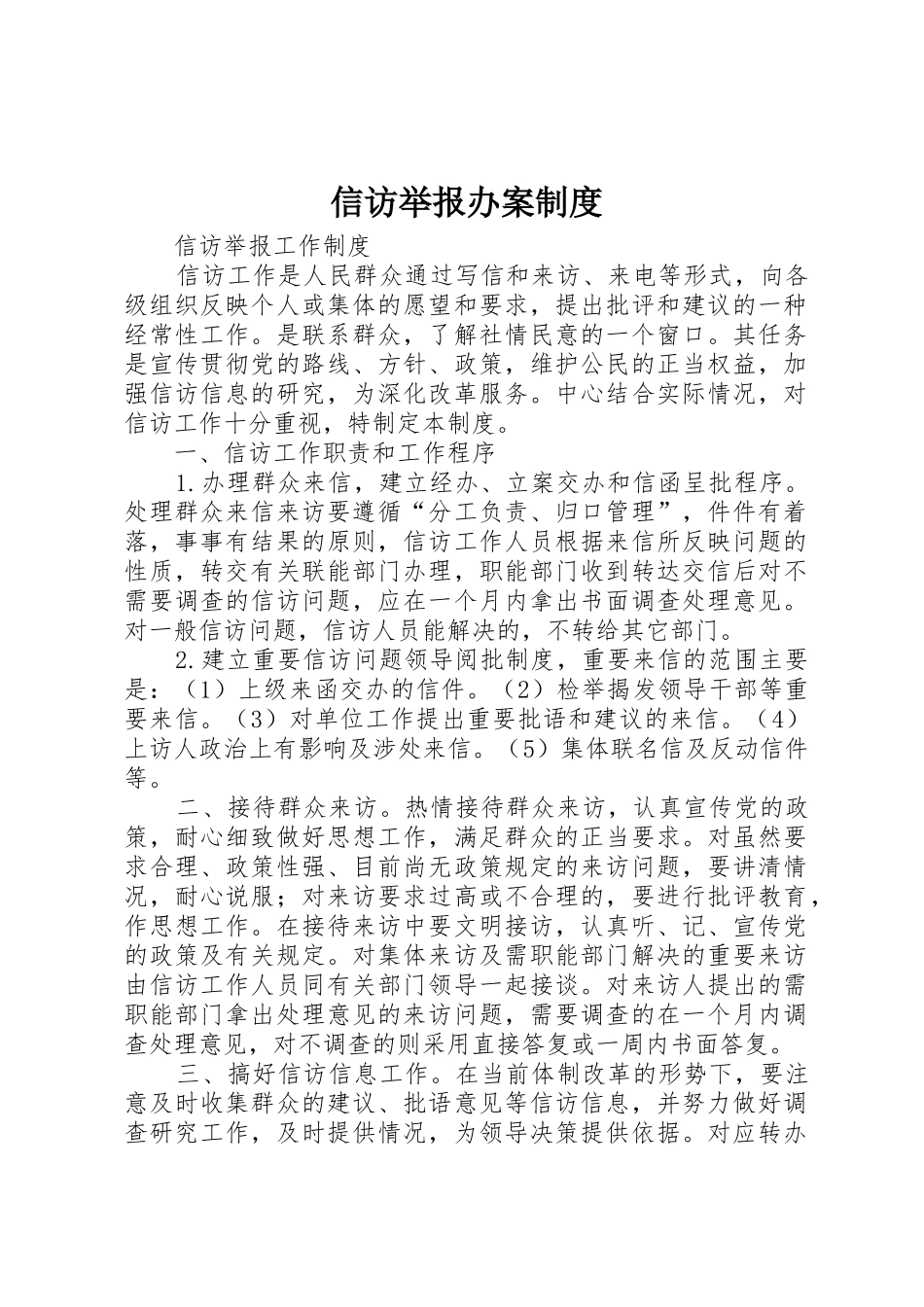 信访举报办案规章制度细则_第1页