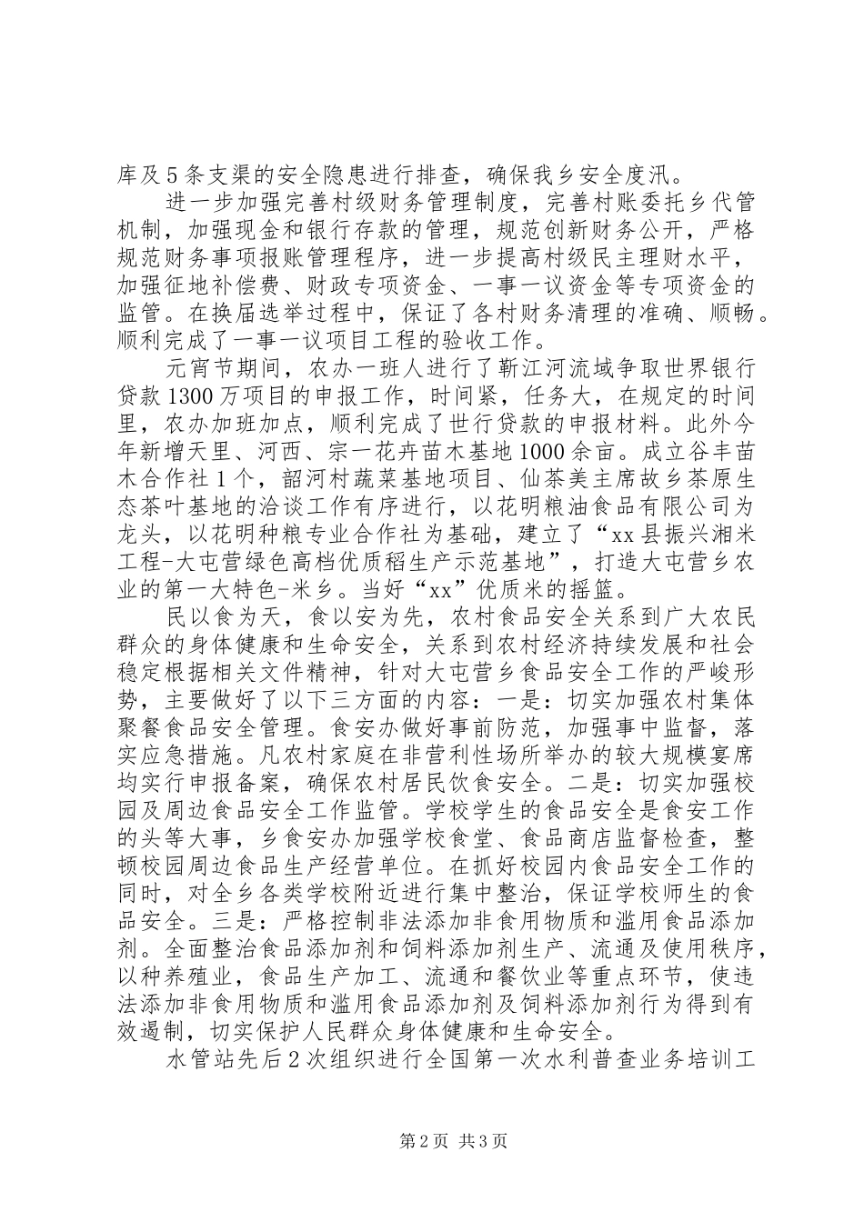 农业生产工作总结XX年乡镇农业生产工作总结_第2页