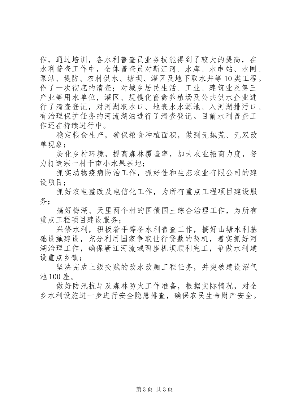 农业生产工作总结XX年乡镇农业生产工作总结_第3页