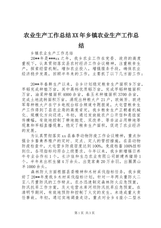 农业生产工作总结XX年乡镇农业生产工作总结