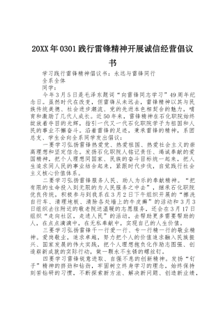 20XX年0301践行雷锋精神开展诚信经营倡议书范文大全(2)