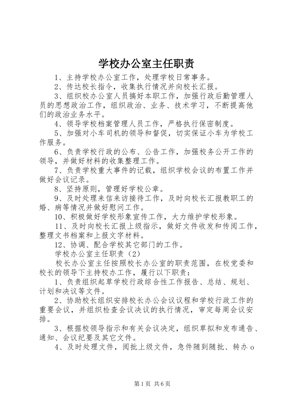 学校办公室主任职责要求 _第1页