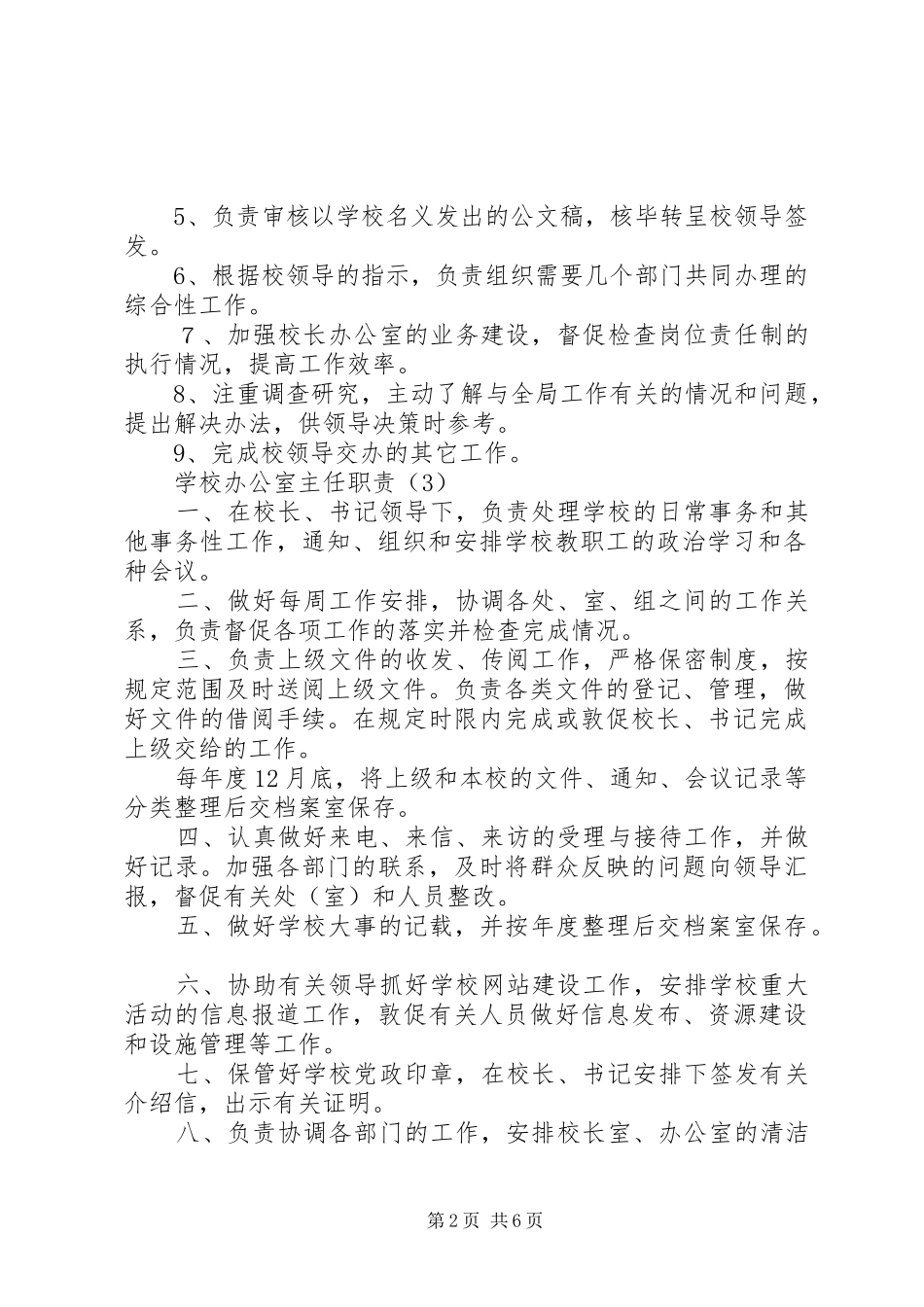 学校办公室主任职责要求 _第2页