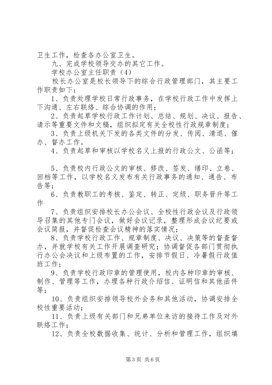 学校办公室主任职责要求 _第3页