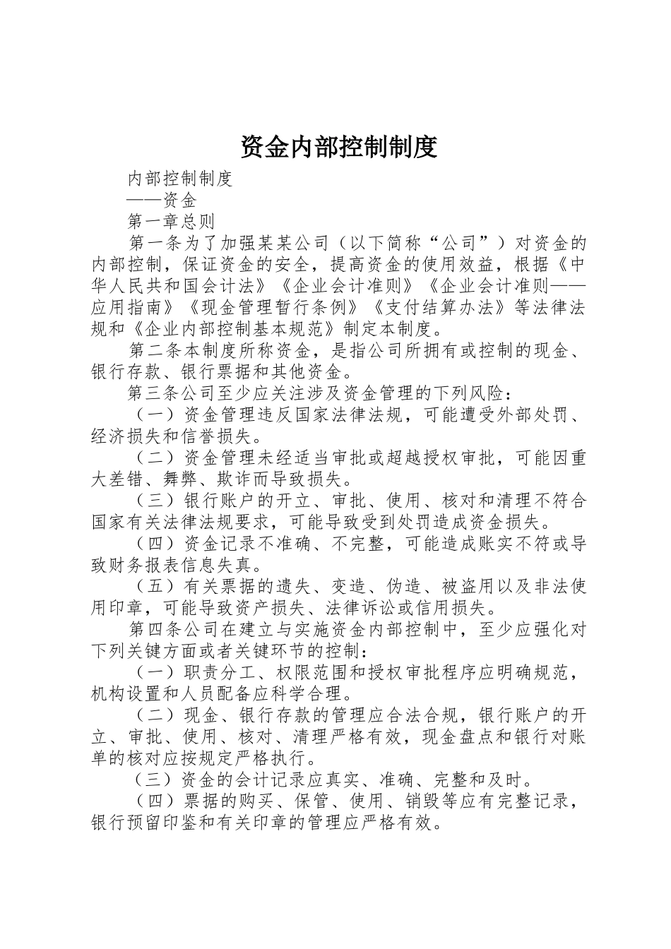 资金内部控制规章制度 _第1页