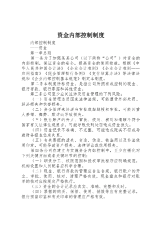 资金内部控制规章制度 