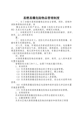 易燃易爆危险物品管理规章制度 