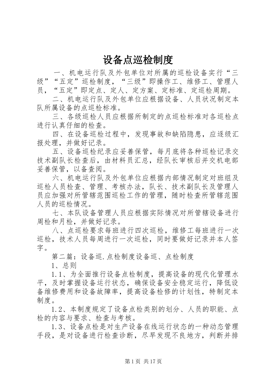 设备点巡检规章制度_第1页