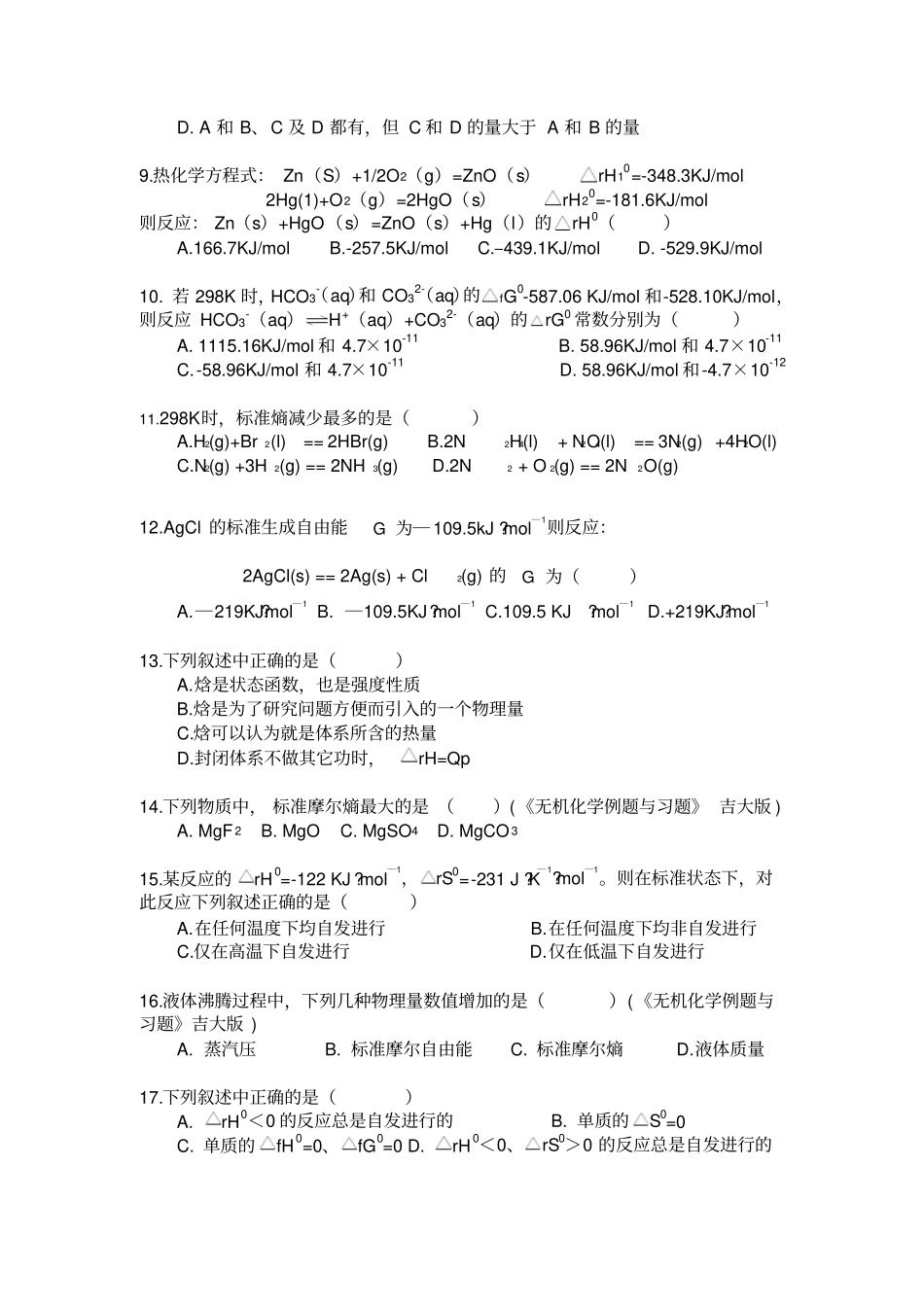 大学无机化学第二章试题_第3页