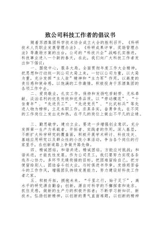 致公司科技工作者的倡议书范文