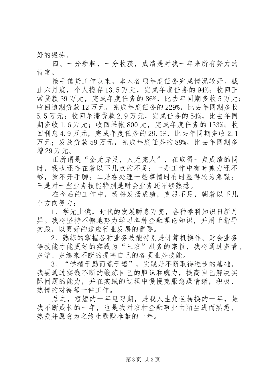 农村信用社工作人员个人年度总结心得体会_第3页
