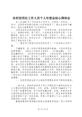 农村信用社工作人员个人年度总结心得体会