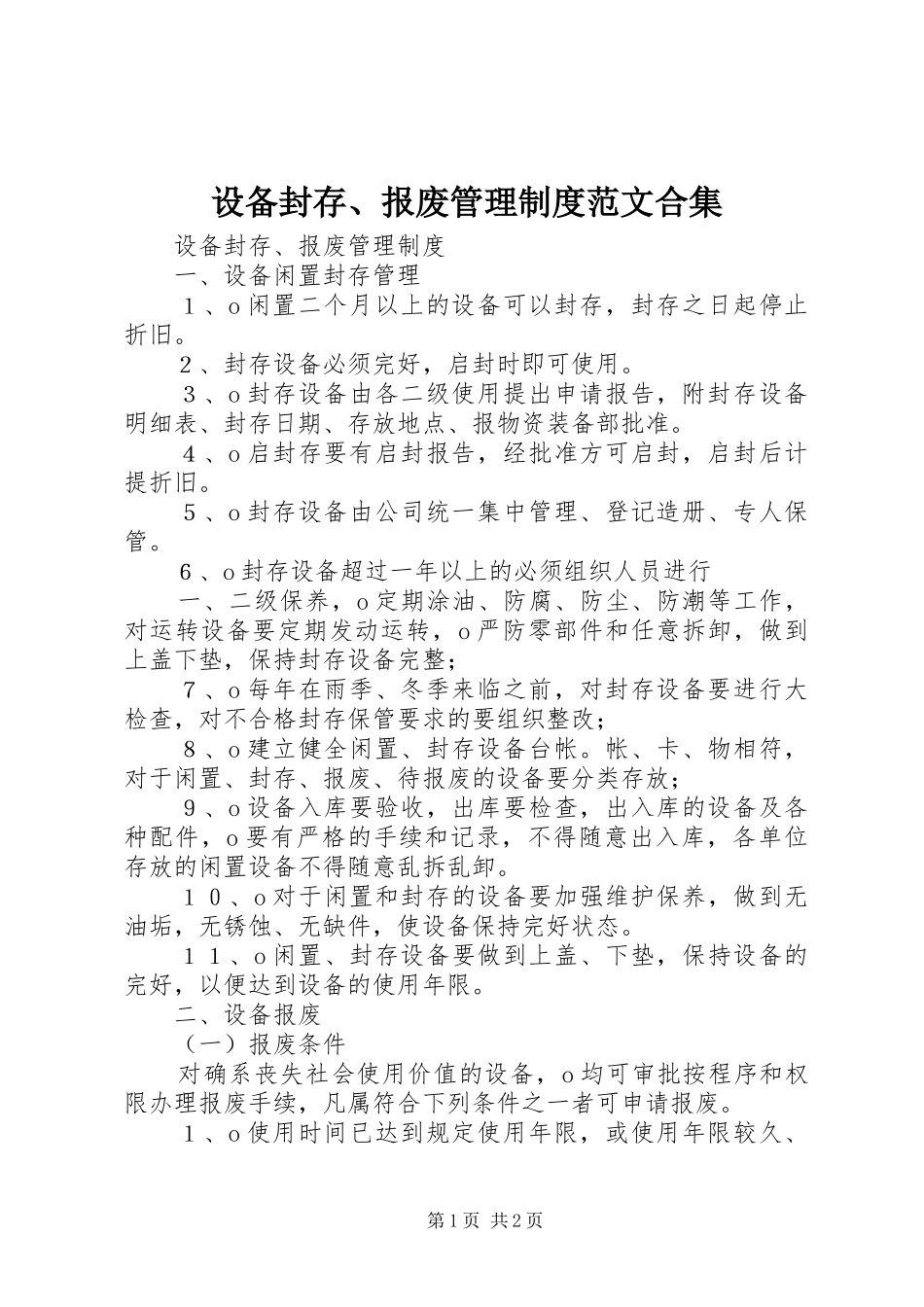设备封存、报废管理规章制度范文合集 _第1页