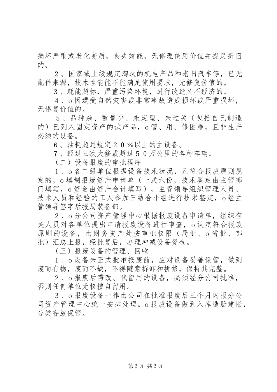 设备封存、报废管理规章制度范文合集 _第2页