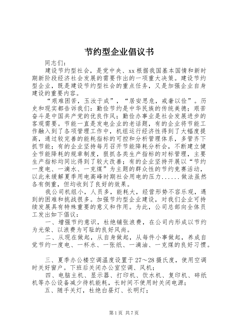 节约型企业倡议书范文_1_第1页