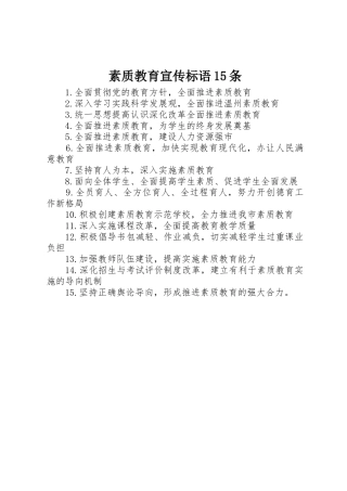 素质教育宣传标语集锦条