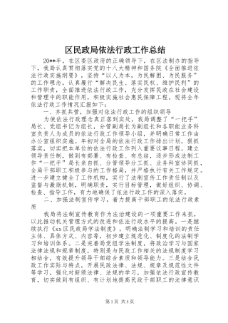 区民政局依法行政工作总结