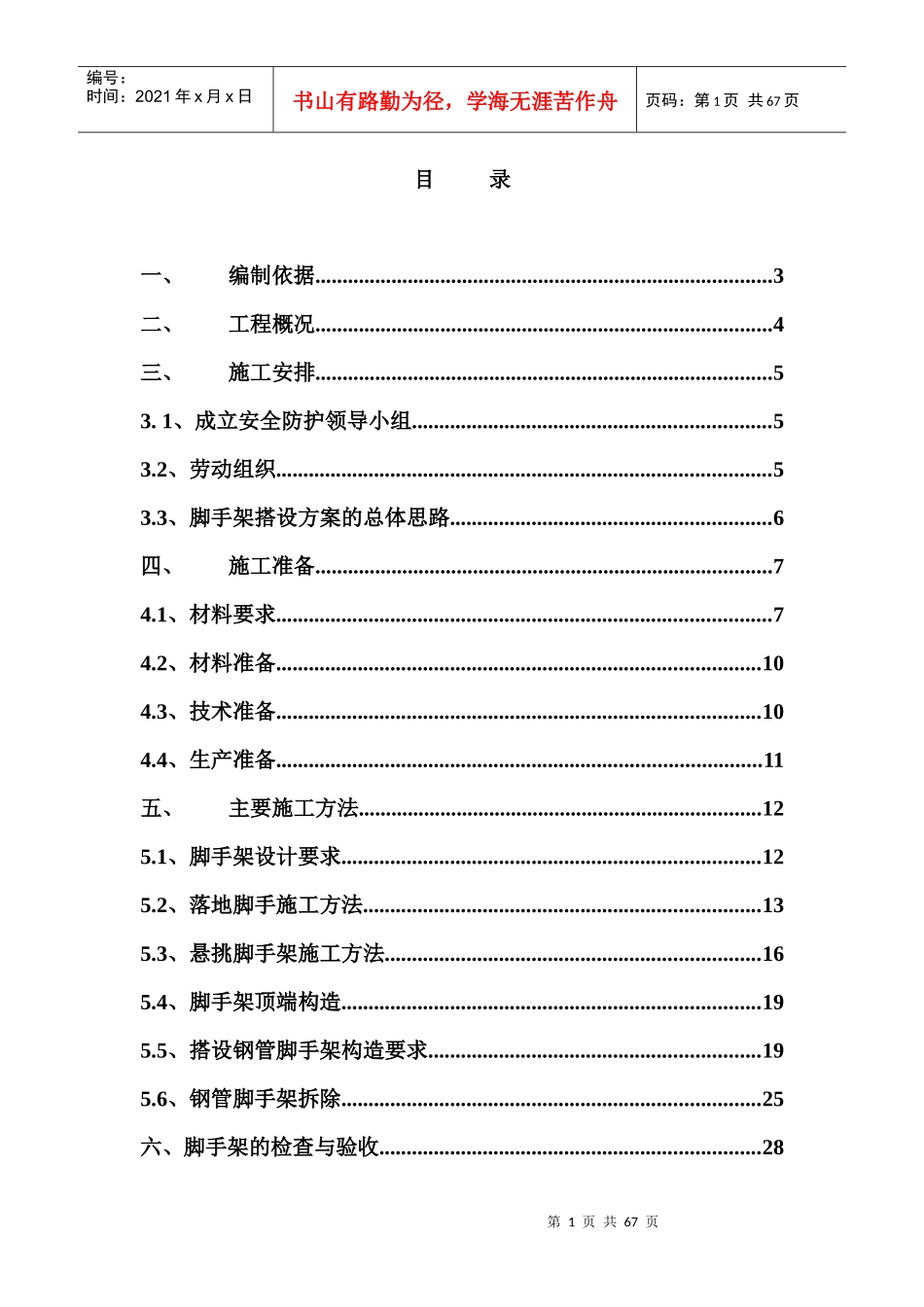 T8脚手架搭拆专项施工方案620(1)_第1页