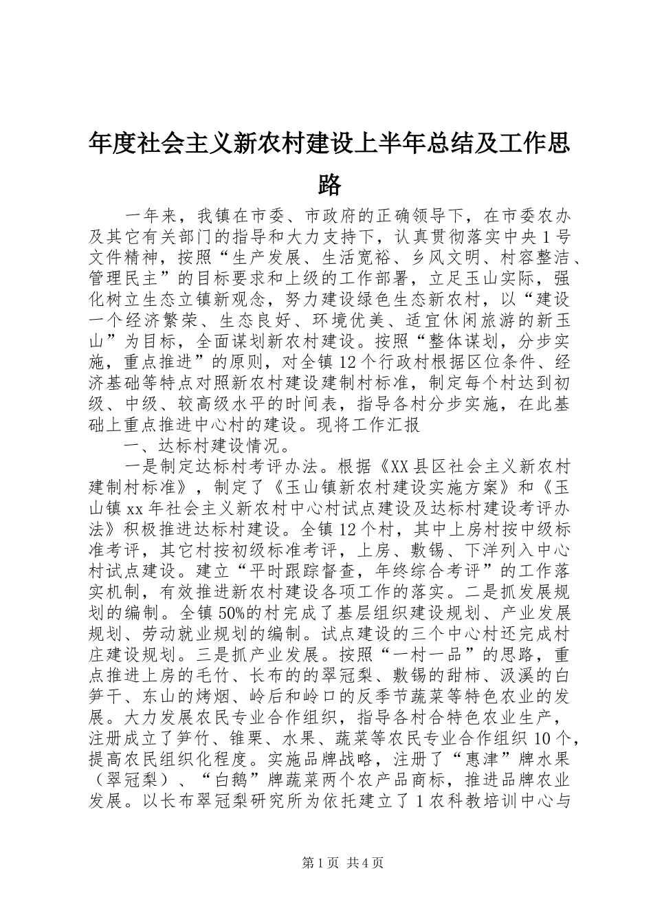 年度社会主义新农村建设上半年总结及工作思路_第1页