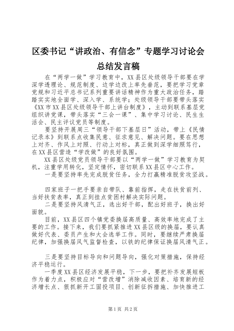 区委书记“讲政治、有信念”专题学习讨论会总结发言稿_第1页
