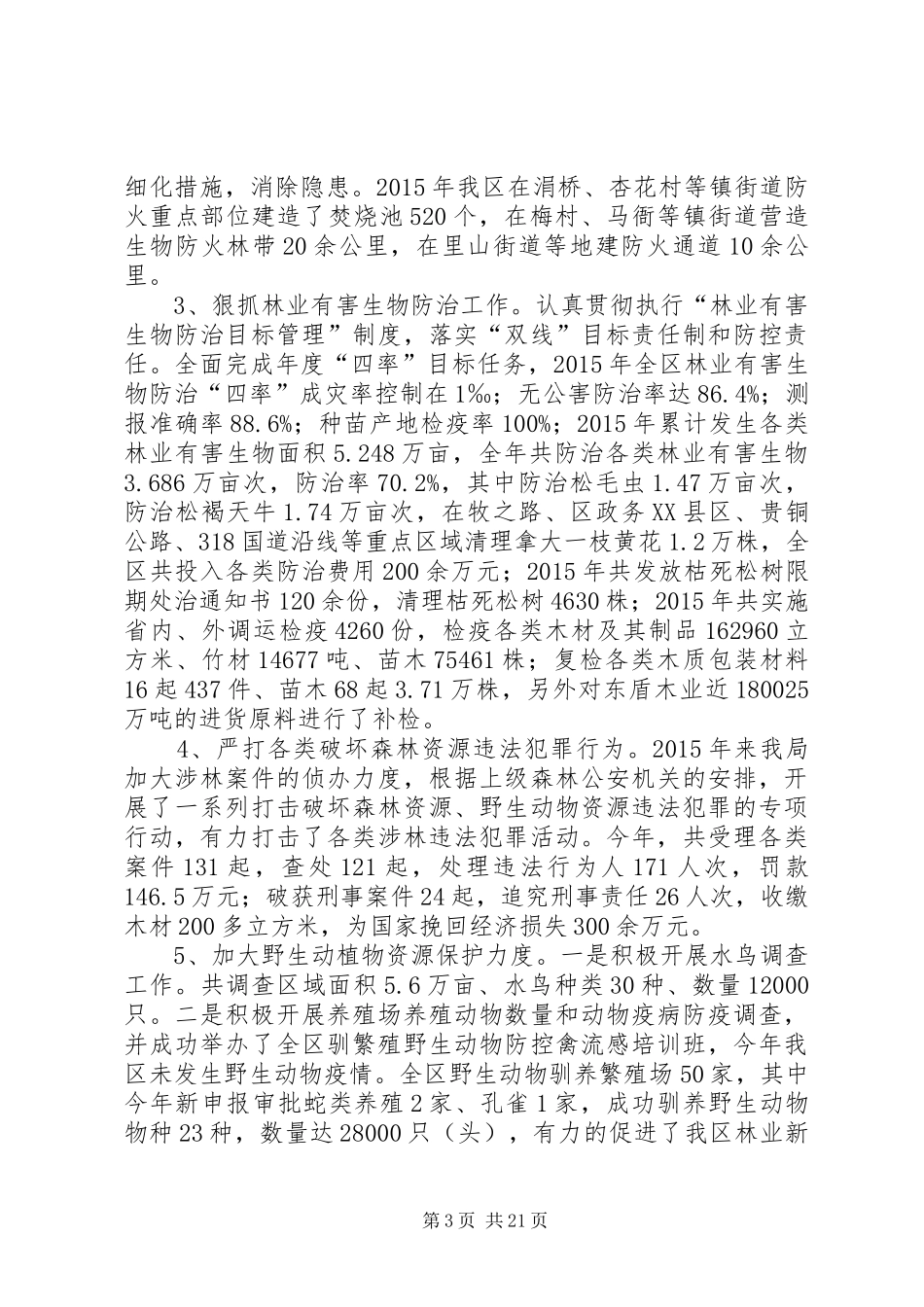 区林业局年度林业资源主要工作总结_第3页