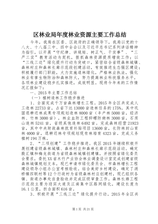 区林业局年度林业资源主要工作总结