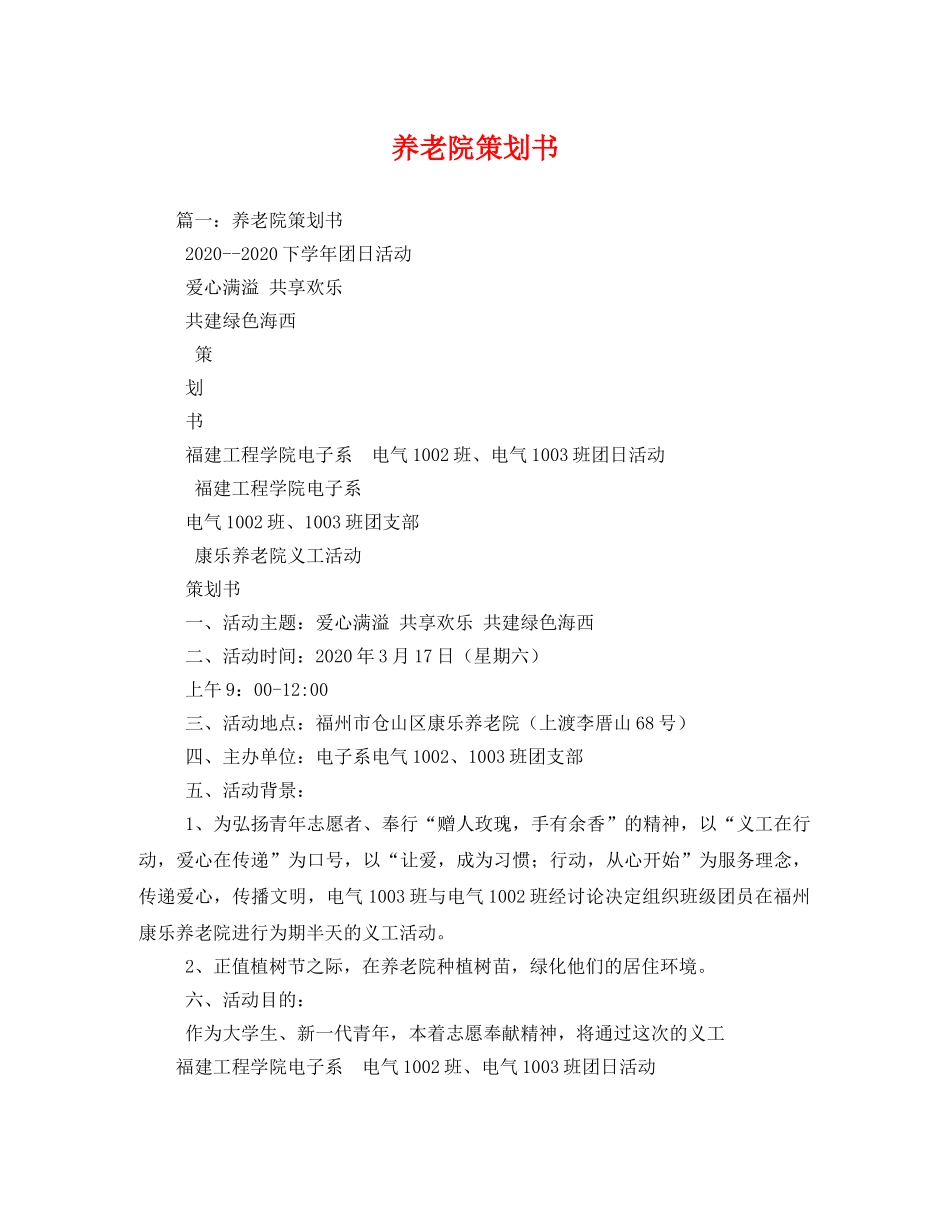 养老院策划书 _第1页