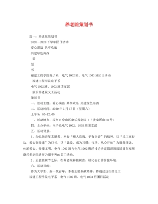 养老院策划书 