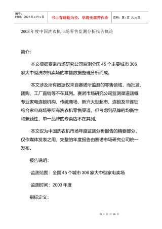 中国洗衣机市场零售监测分析报告