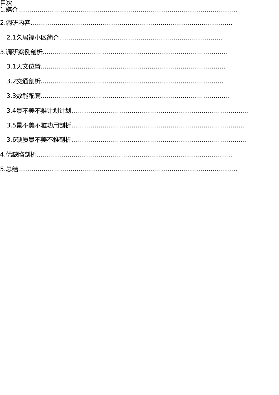 小区景观设计调研报告 _第1页